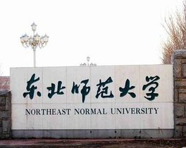 东北师范大学网络教育学院